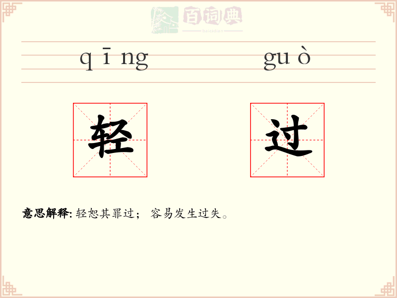 轻过