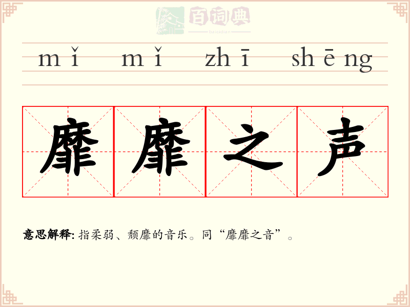 靡靡之声