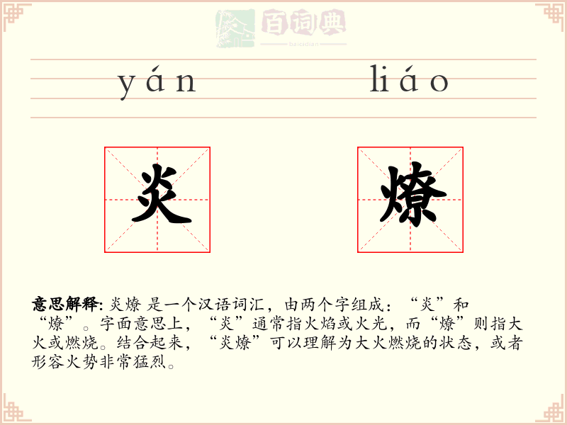炎燎