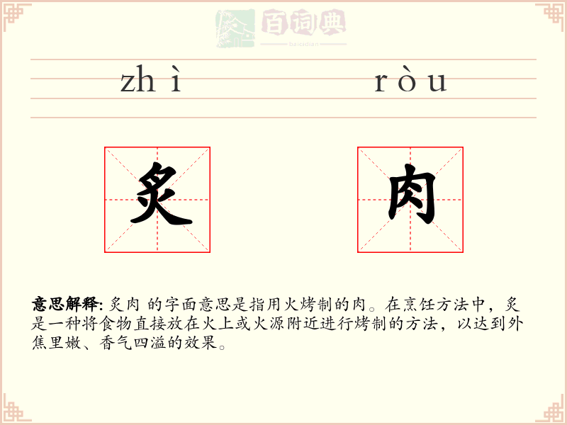 炙肉