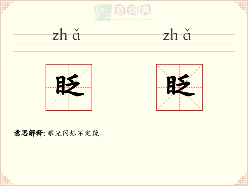 眨眨