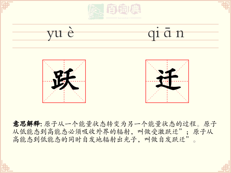 跃迁