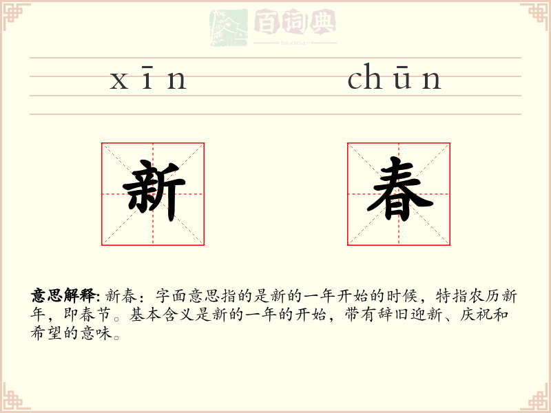 新春