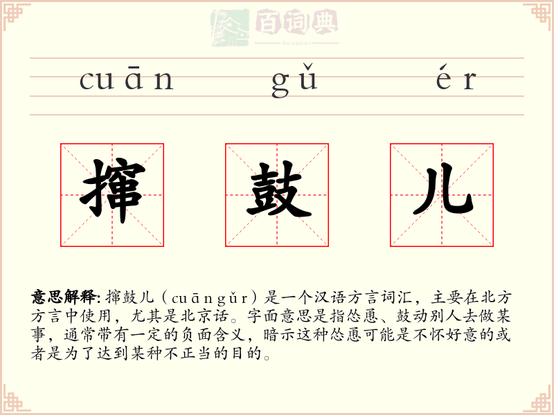 撺鼓儿