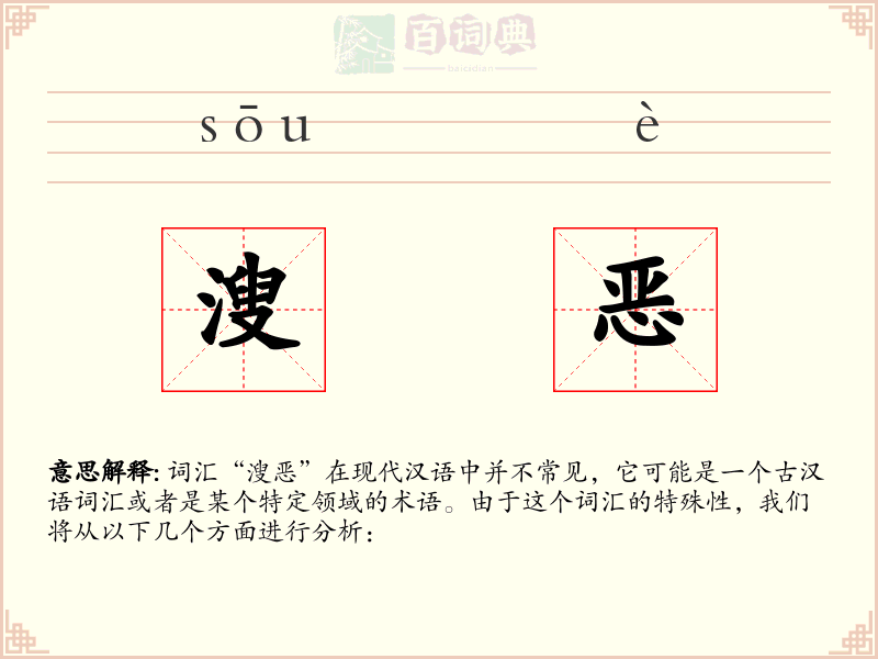 溲恶