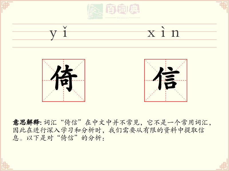 倚信