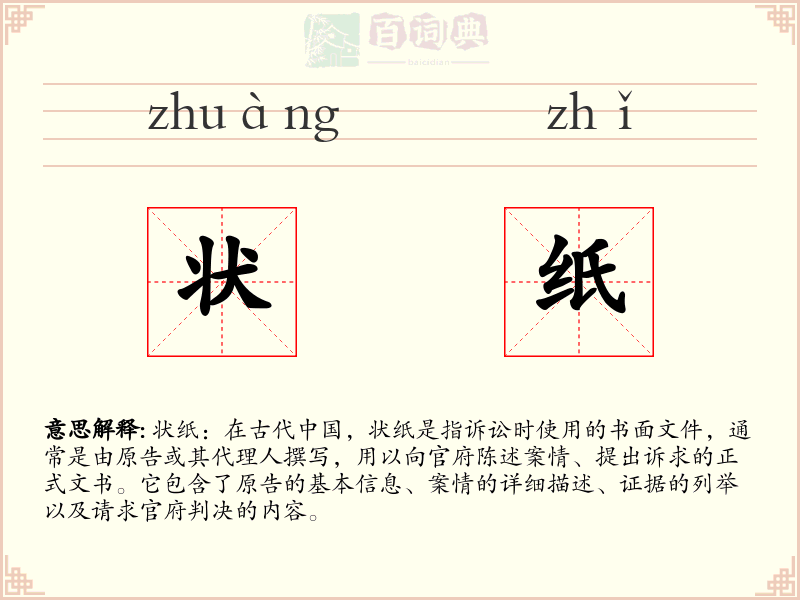 状纸