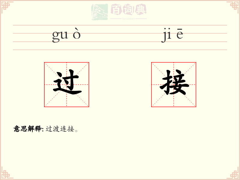 过接