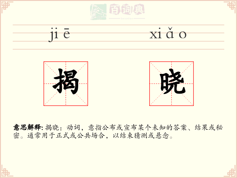 揭晓
