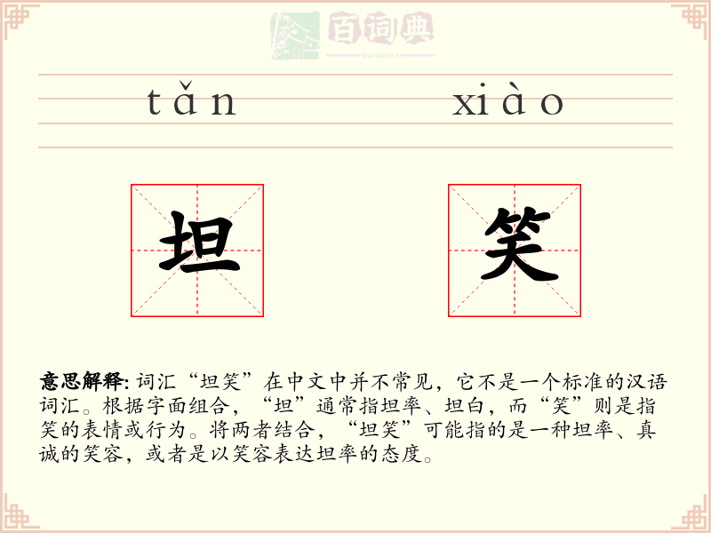 坦笑