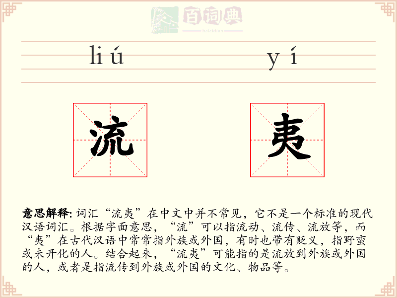 流夷