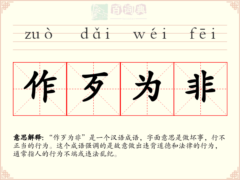 作歹为非