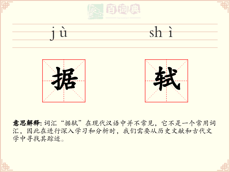 据轼