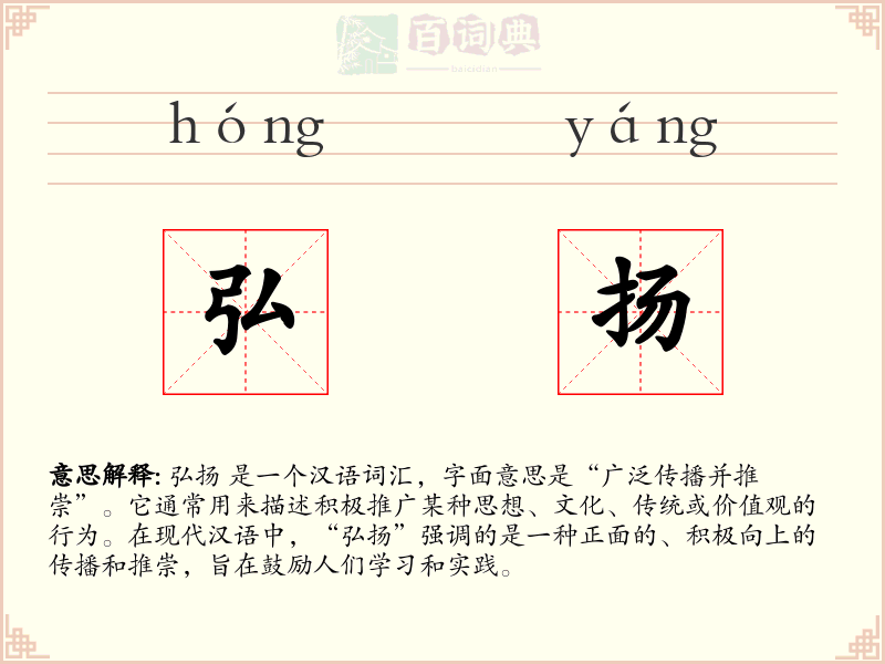 弘扬