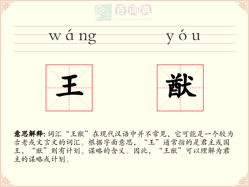 王猷