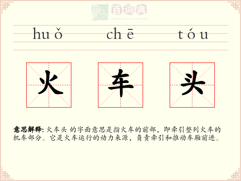 火车头