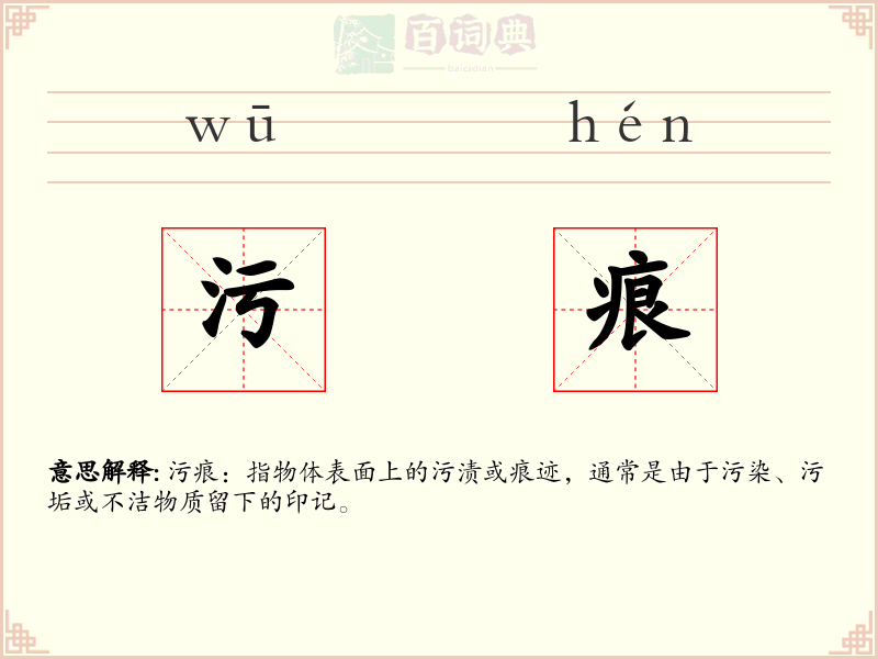 污痕