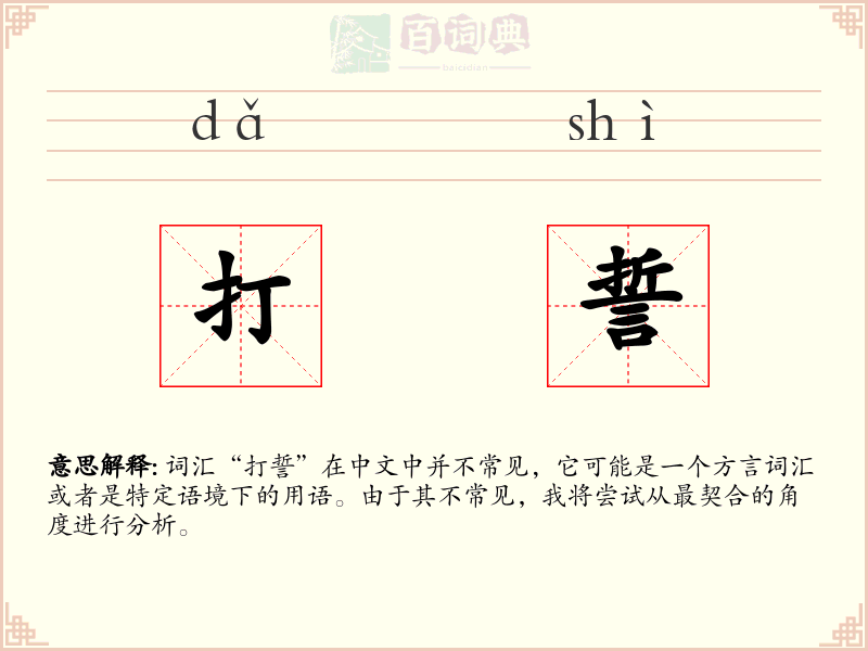 打誓