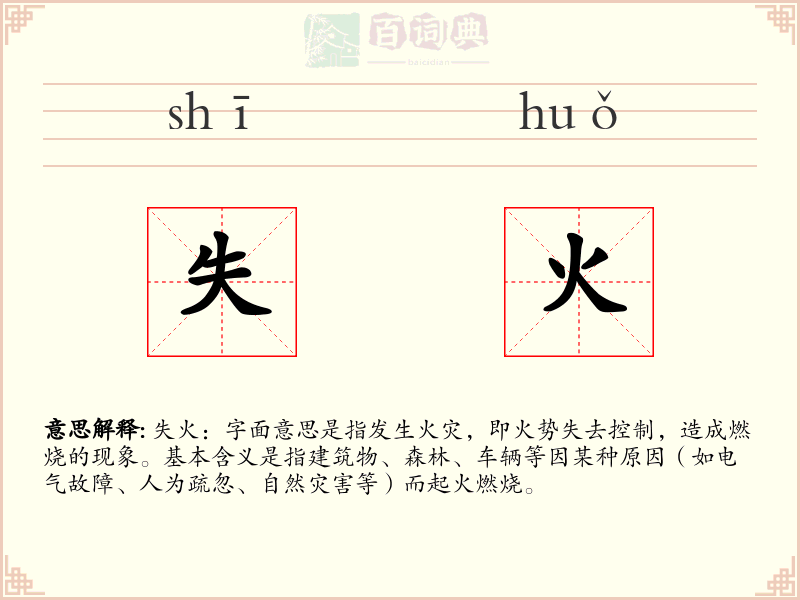 失火