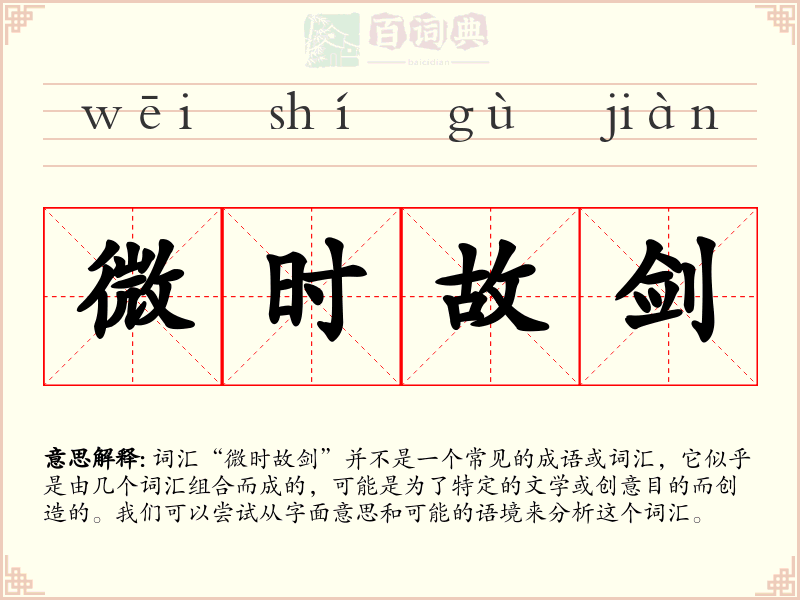 微时故剑
