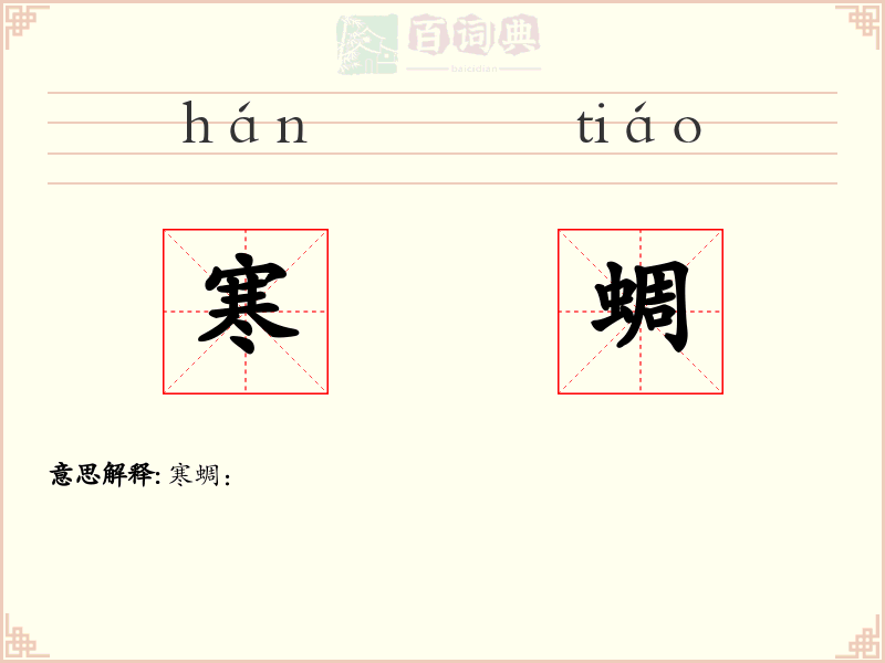 寒蜩