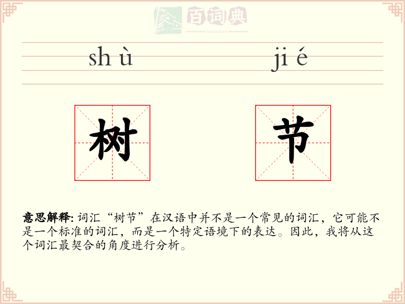 树节