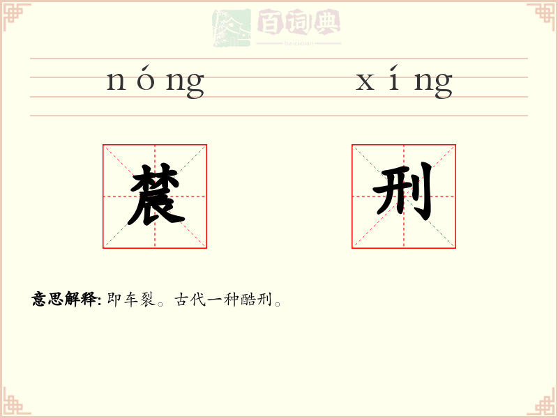 辳刑