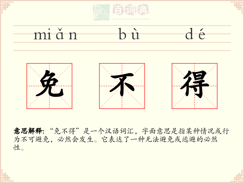 免不得