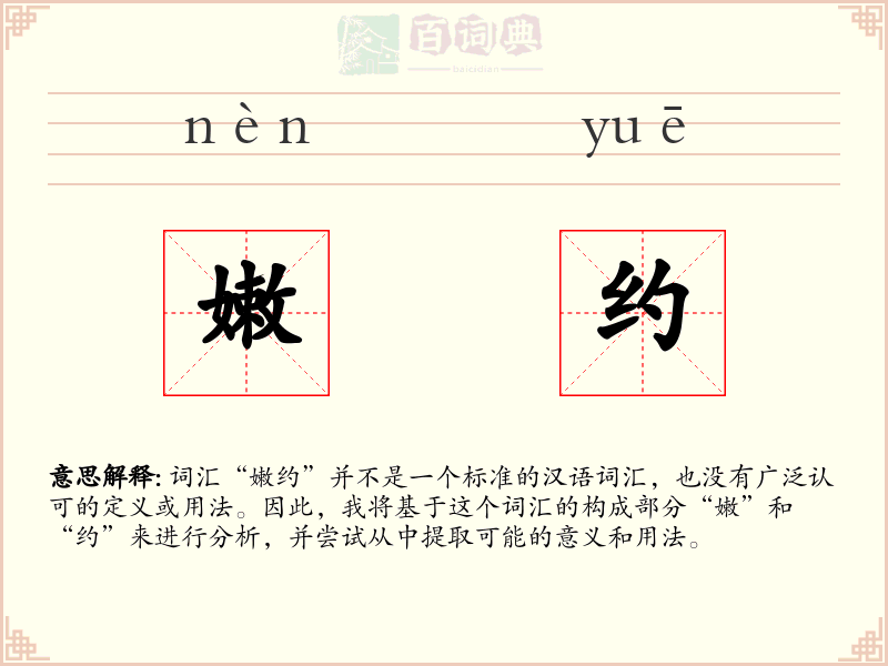嫩约