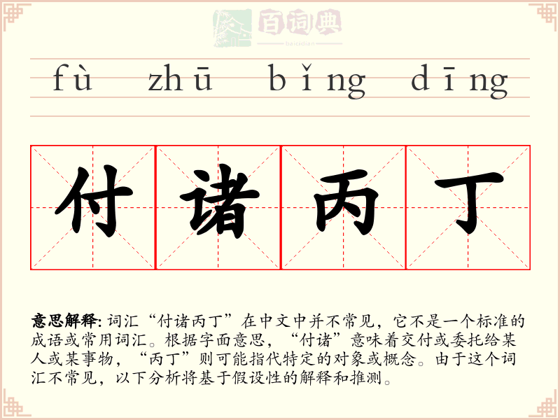 付诸丙丁