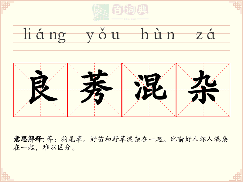 良莠混杂
