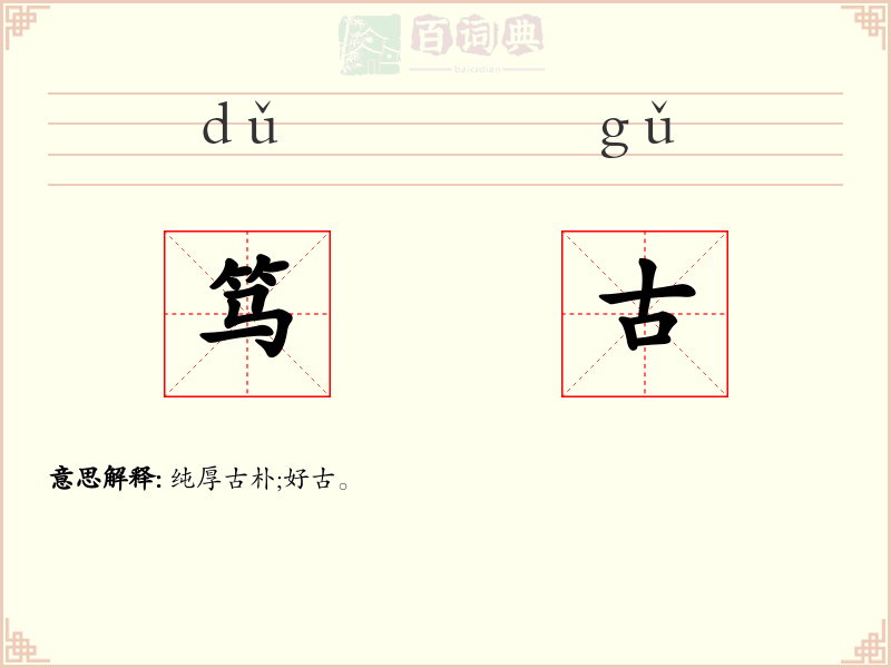 笃古