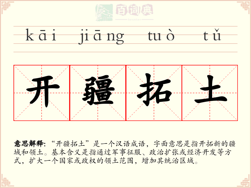开疆拓土