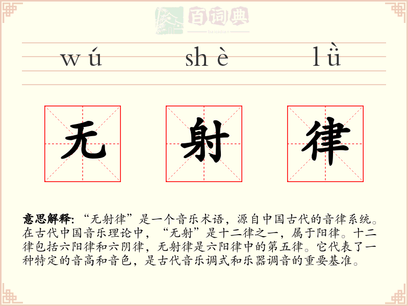 无射律