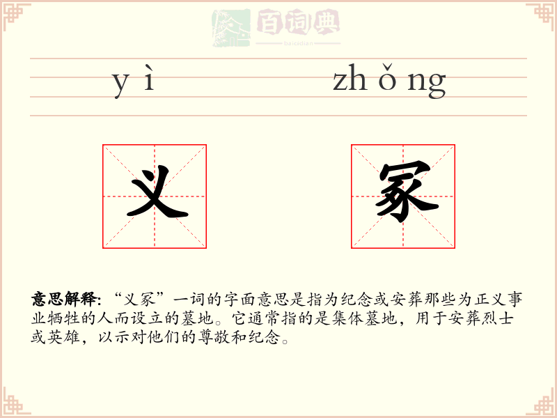 义冢