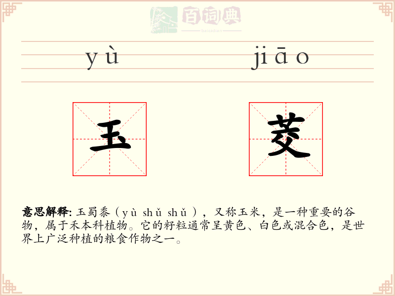 玉茭