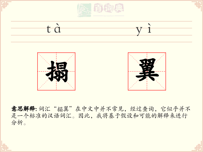 搨翼