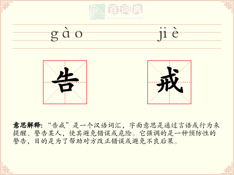 告戒