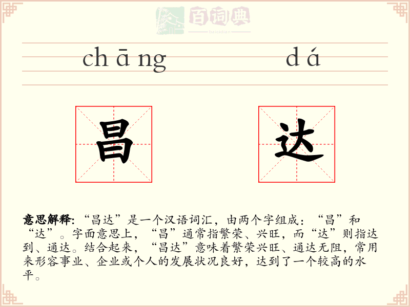 昌达