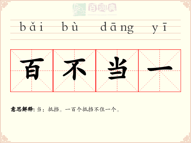 百不当一