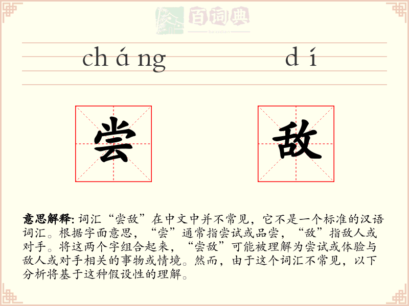 尝敌
