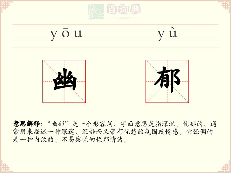 幽郁