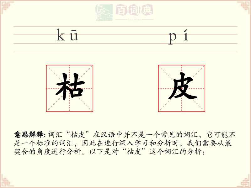 枯皮