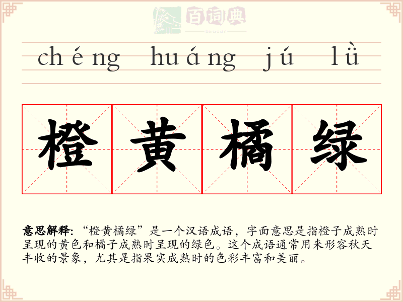 橙黄橘绿