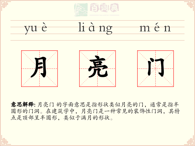 月亮门