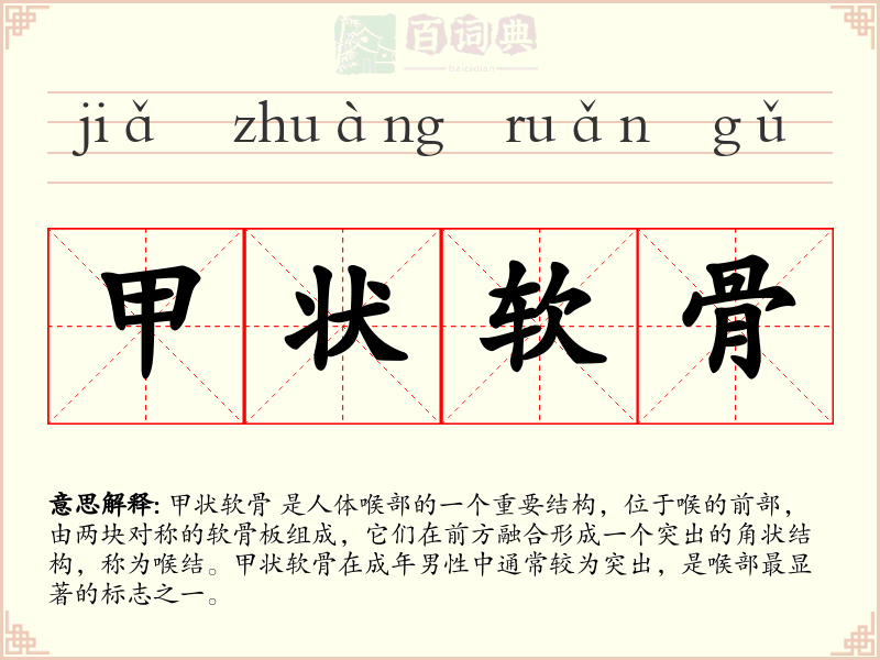 甲状软骨