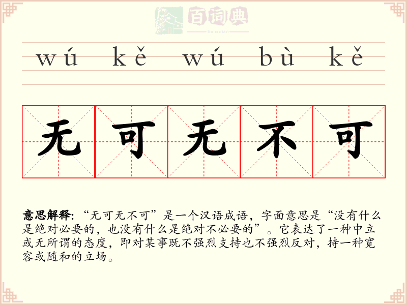 无可无不可