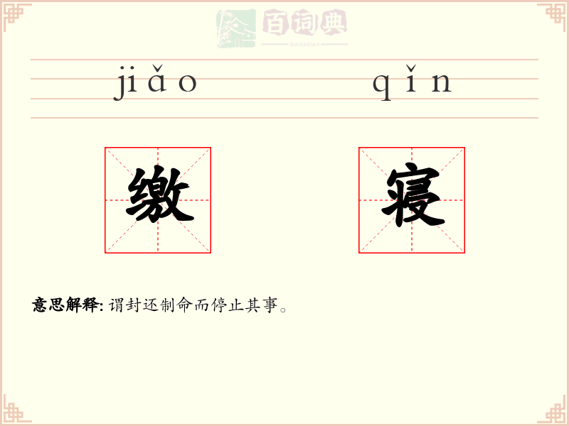 缴寝