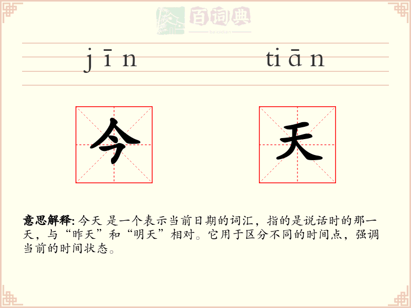今天