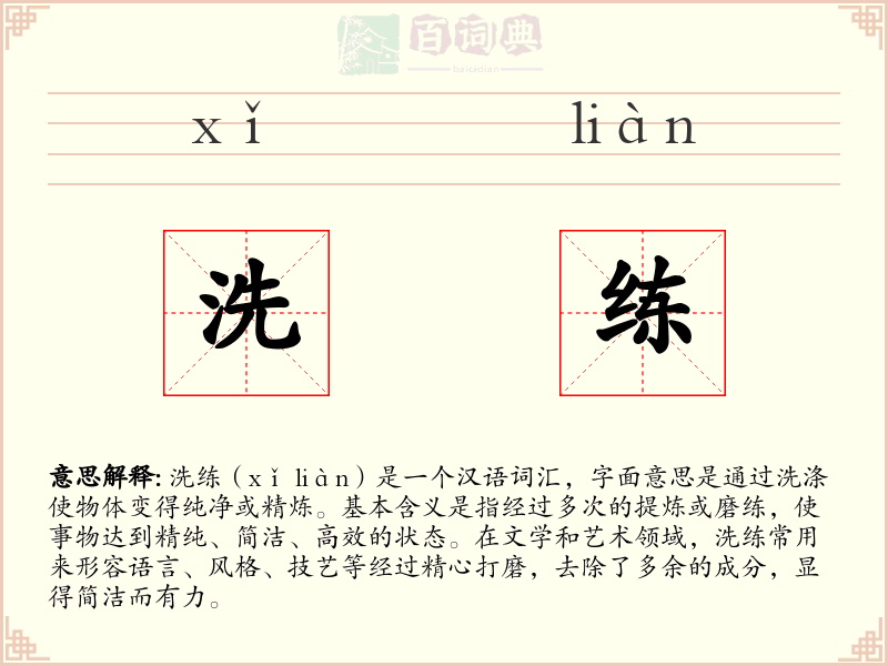 洗练